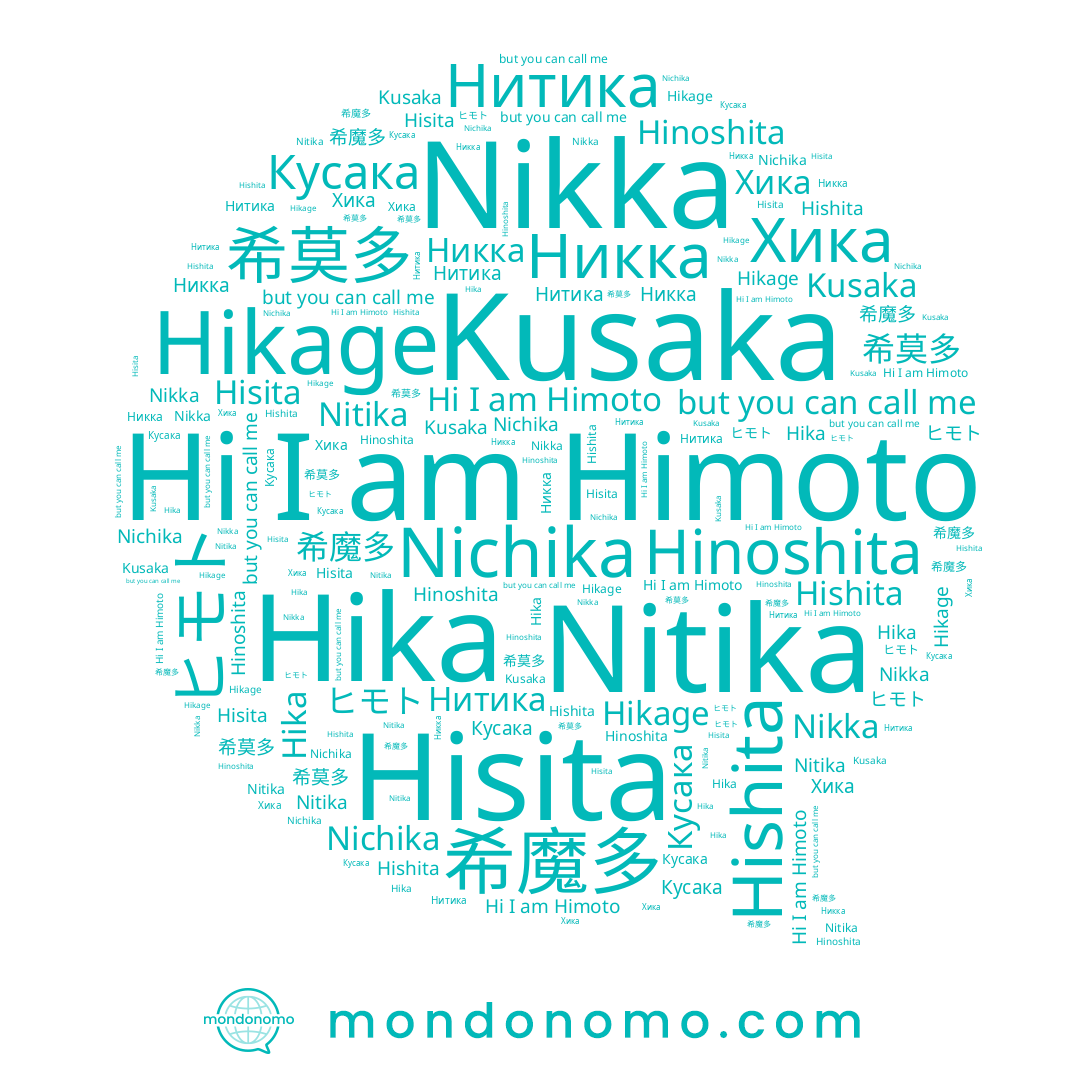 name Nitika, name Hisita, name Кусака, name 希莫多, name Hishita, name Nikka, name Himoto, name Hika, name Kusaka, name Нитика, name Hinoshita, name Хика, name Hikage, name Nichika, name 希魔多, name ヒモト