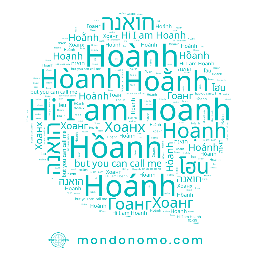 name Хоанх, name Hòanh, name Hoánh, name הואנה, name חואנה, name Hoạnh, name Hoanh, name Hoành, name Хоанг, name Hoằnh, name Гоанг, name โฮน, name Hồanh