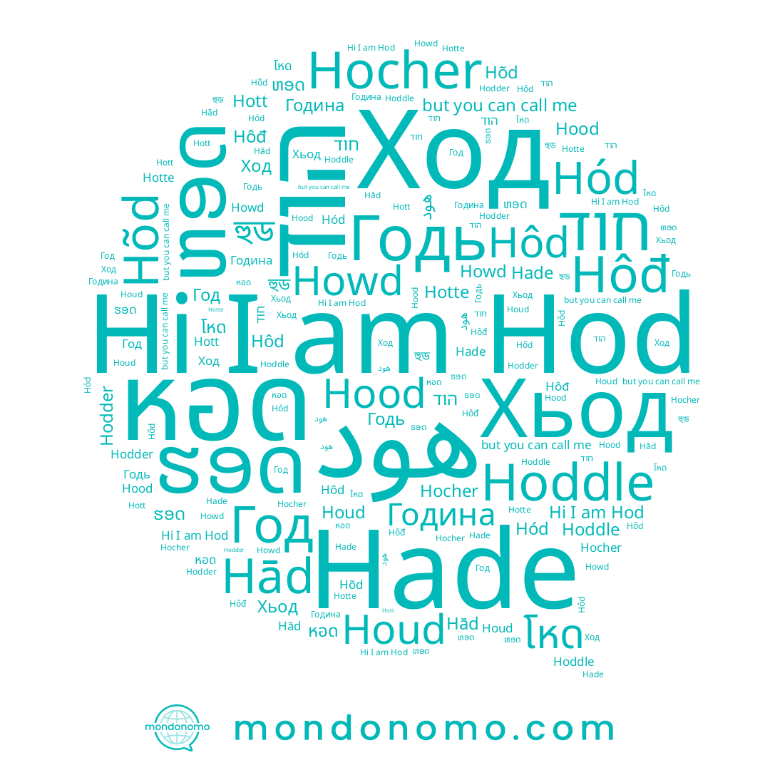 name Hôđ, name هود, name Hod, name Hocher, name Hotte, name Hade, name Hodder, name Houd, name Годь, name Howd, name Hood, name הוד, name Год, name ຮອດ, name หอด, name Hoddle, name Hott, name Хьод, name โหด, name Hõd, name Hād, name Година, name Hôd, name ຫອດ, name חוד