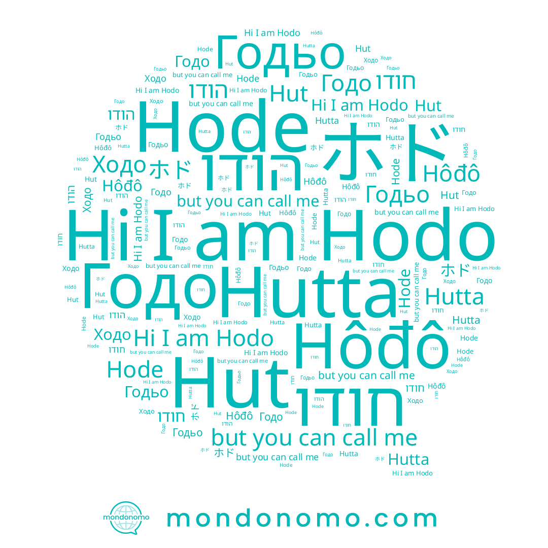 name ホド, name Hut, name Ходо, name Hutta, name Годьо, name Hode, name Hôđô, name هودو, name חודו, name Hodo