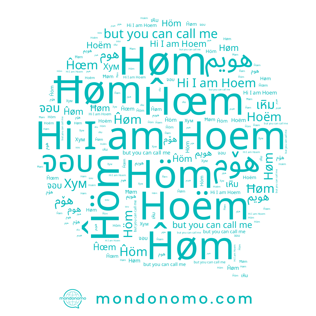 name هۆم, name Hoem, name Ħøm, name Хум, name Ĥøm, name Hoëm, name จอบ, name เหิม, name Høm, name Ĥöm, name Höm