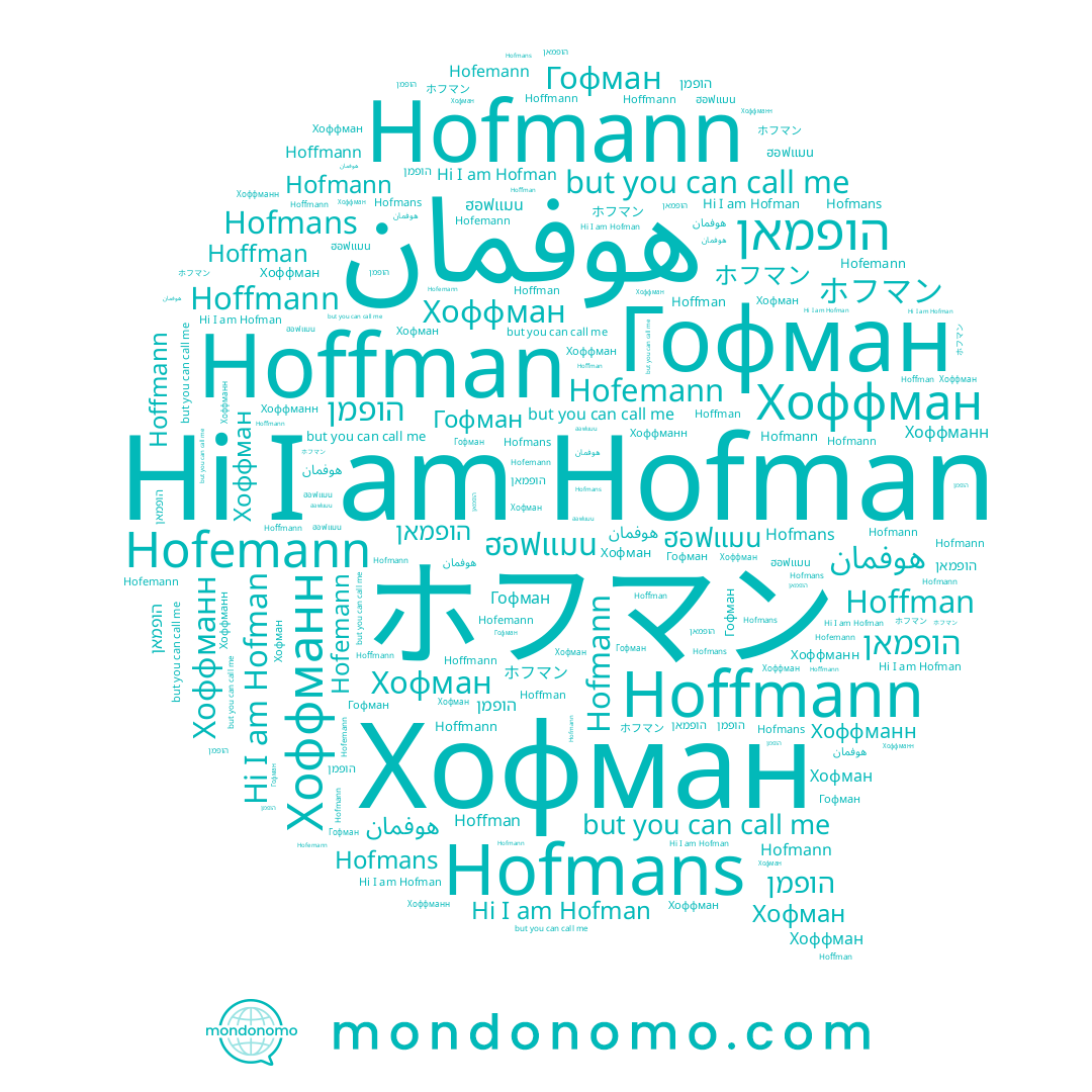 name Хоффман, name Hofmann, name Hoffmann, name הופמאן, name Хофман, name Гофман, name Хоффманн, name הופמן, name Hofman, name ฮอฟแมน, name Hofemann, name Hoffman, name Hofmans