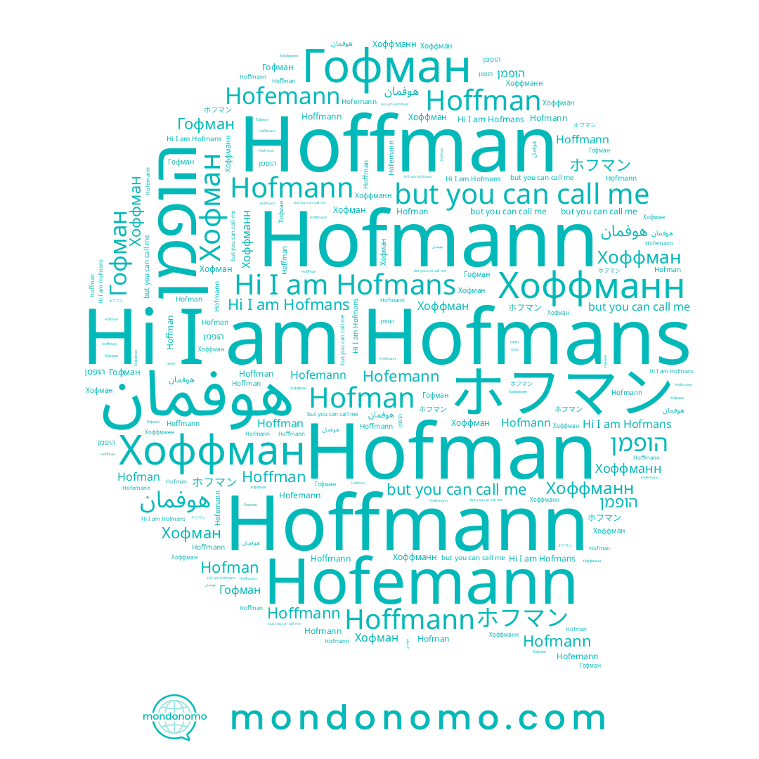name Хоффман, name Hofmann, name Hoffmann, name هوفمان, name Хофман, name Гофман, name Хоффманн, name הופמן, name Hofman, name Hofemann, name ホフマン, name Hoffman, name Hofmans