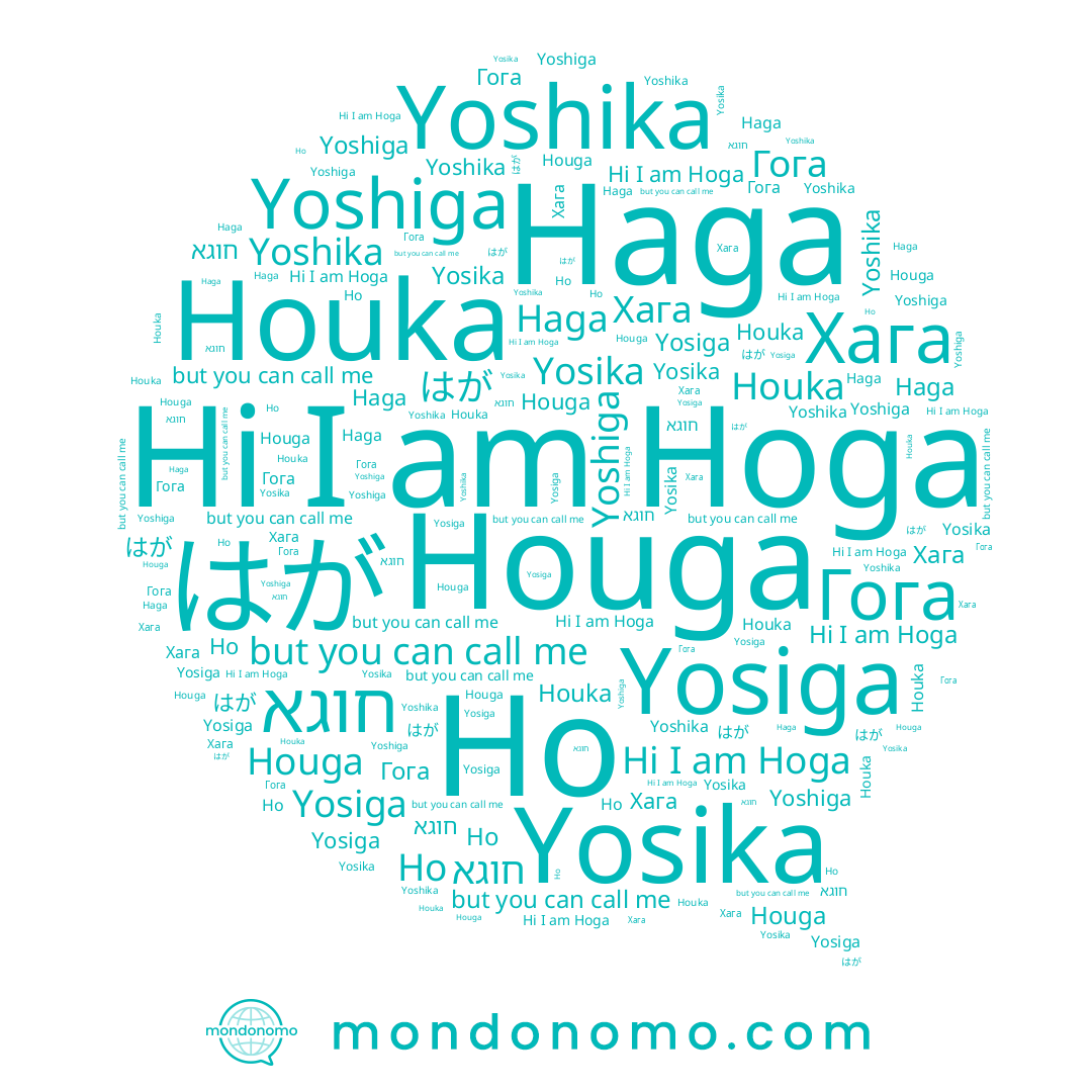name Haga, name Yosiga, name Гога, name Yosika, name Houga, name Yoshiga, name Хага, name Ho, name Hoga, name Yoshika, name はが, name Houka, name חוגא