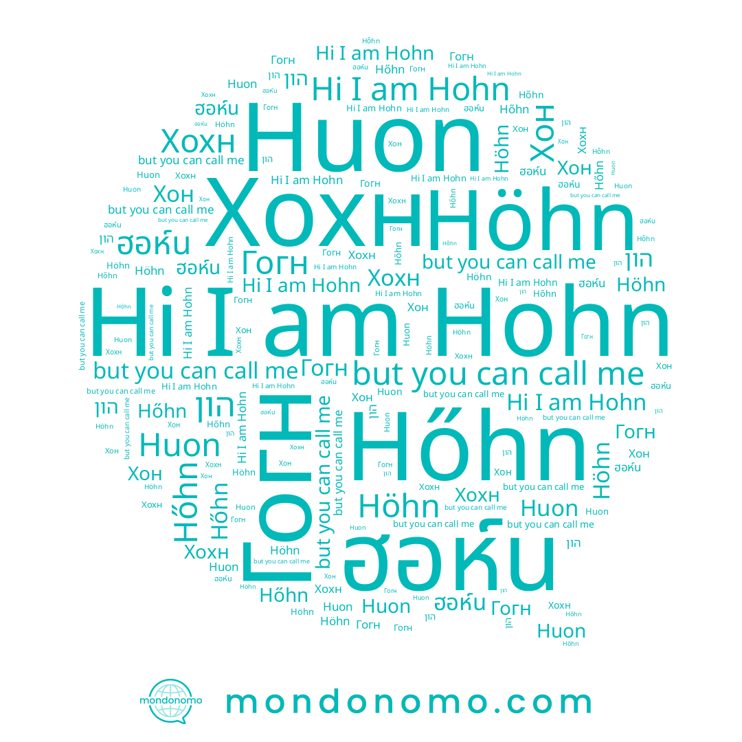 name Хон, name Hőhn, name Hohn, name Хохн, name Huon, name Гогн, name ฮอห์น, name Höhn