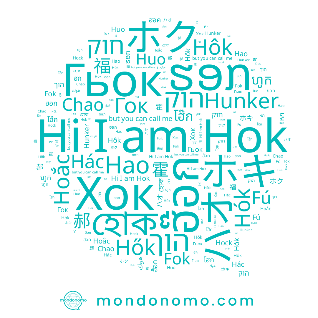 name Fú, name Hok, name Huo, name Hók, name הוך, name โฮ๊ก, name Хок, name Hunker, name هوك, name ហូក, name 福, name ฮอค, name Hock, name ハオ, name ຮອກ, name Hôk, name Hők, name হোক, name ホキ, name ホク, name Hác, name Fok, name Hoắc, name Гок, name 霍, name โฮก, name ฮอก, name หก, name ฮก, name חוק, name Гьок, name Hao, name הוק, name 郝, name Chao, name ฮ๊อก