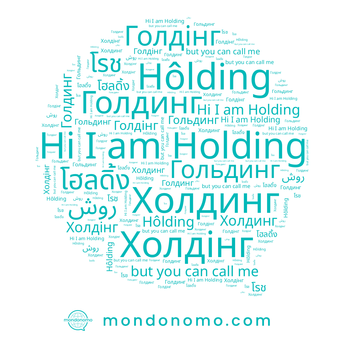 name Holding, name Hôlding, name Гольдинг, name Голдинг, name Голдінг