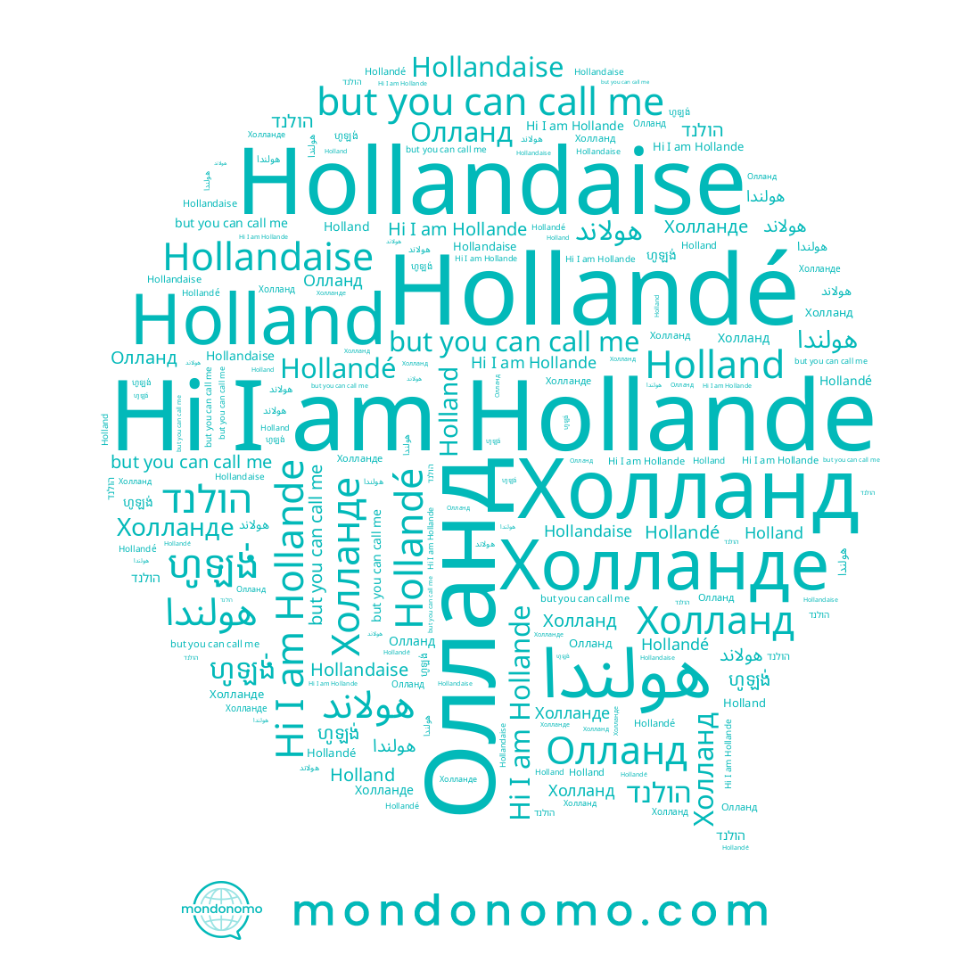 name Холланде, name הולנד, name Холланд, name Hollandaise, name Hollandé, name Holland, name Hollande, name Олланд, name ហូឡង់