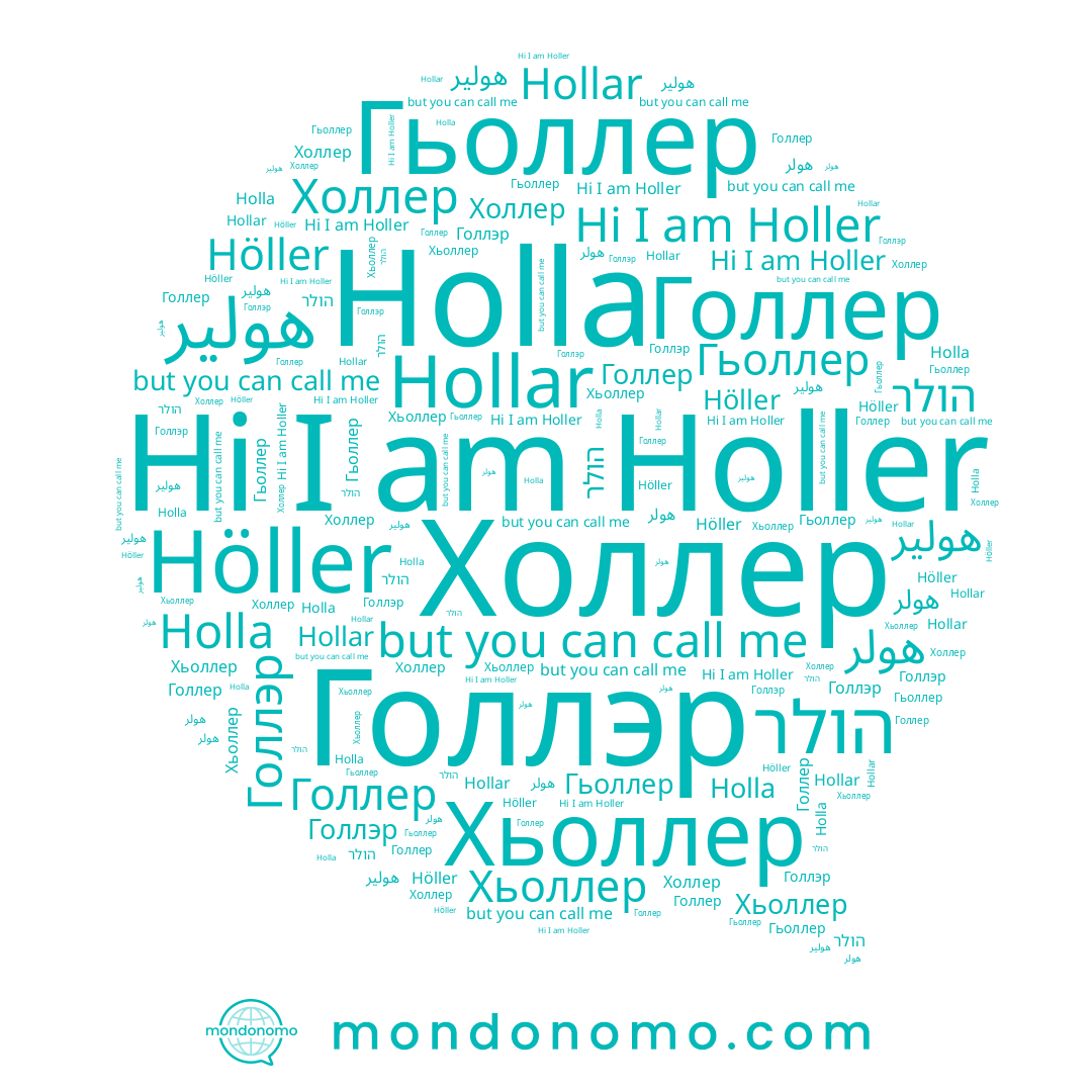 name Höller, name Holler, name Hollar, name Хьоллер, name Holla, name Голлер, name Холлер, name Голлэр, name Гьоллер