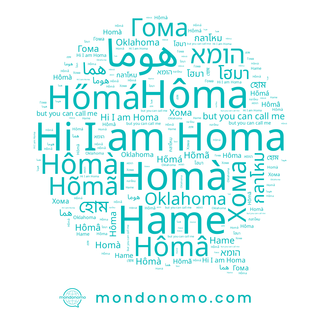 name هوما, name Hômà, name Hõmã, name Hômâ, name הומא, name Hame, name Homà, name Hôma, name กลาโหม, name Homa, name โฮมา, name Хома, name Гома, name Hőmá, name হোম
