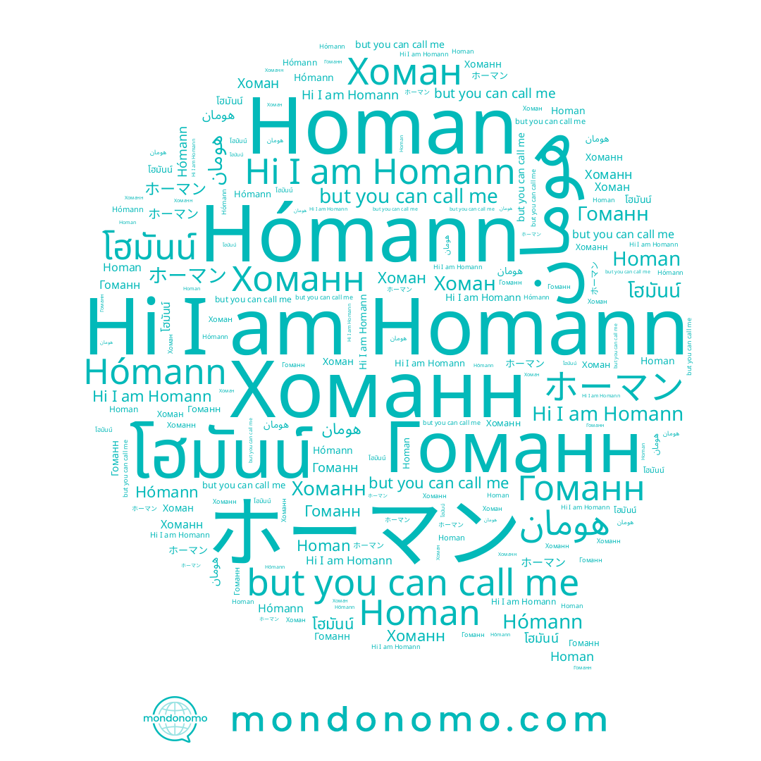 name Хоман, name Гоманн, name Hómann, name Хоманн, name هومان, name Homann, name Homan, name โฮมันน์