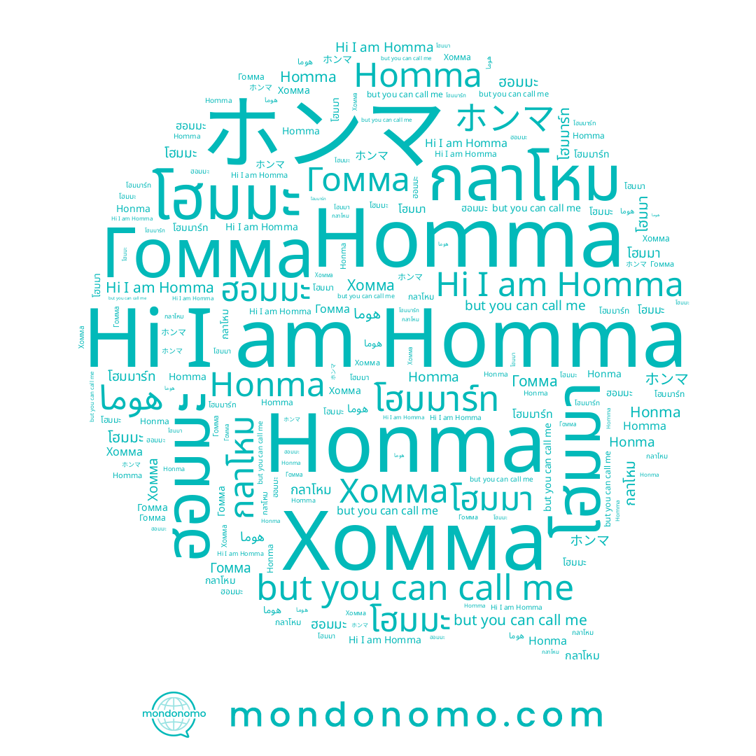 name Honma, name هوما, name Homma, name Хомма, name โฮมมะ, name Hoｍma, name ฮอมมะ, name กลาโหม, name โฮมมา, name Гомма, name ホンマ