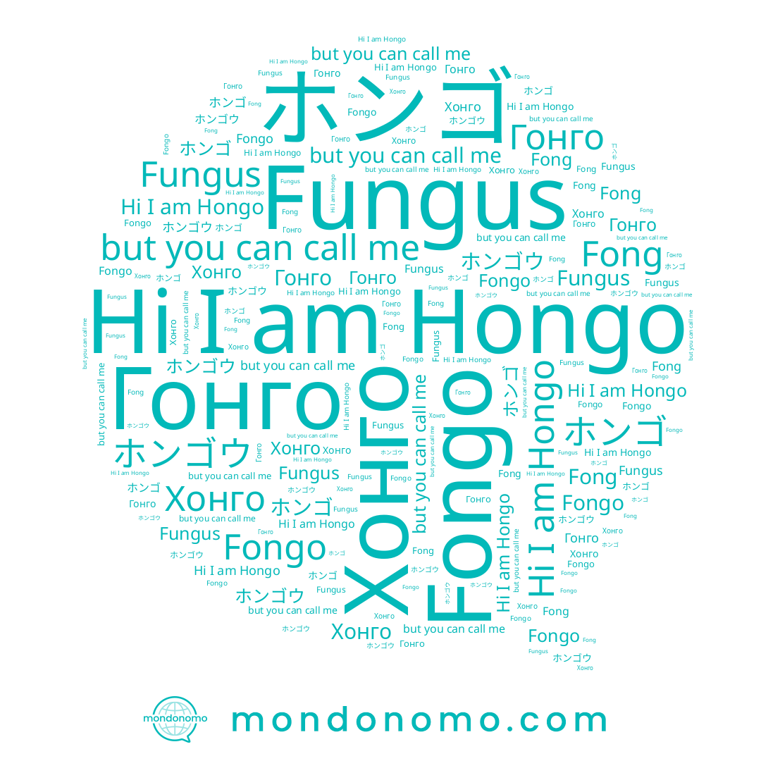 name ホンゴ, name Fongo, name Хонго, name Гонго, name Hongo, name Fong, name ホンゴウ