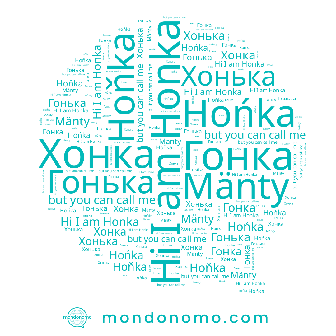 name Хонька, name Hoňka, name Mänty, name Гонька, name Honka, name Хонка, name Hońka