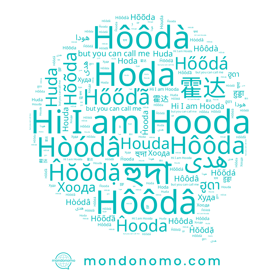name Hôôda, name Худа, name 霍达, name Hõõda, name Hőőďã, name Houda, name Hôôdà, name Hőődá, name Hooda, name Ĥŏŏdặ, name Хоода, name Ĥooda, name ฮูดา, name Huda, name Hoda, name Hôôdâ, name हुड्डा, name هدى, name হুদা, name هودا, name Hòódâ