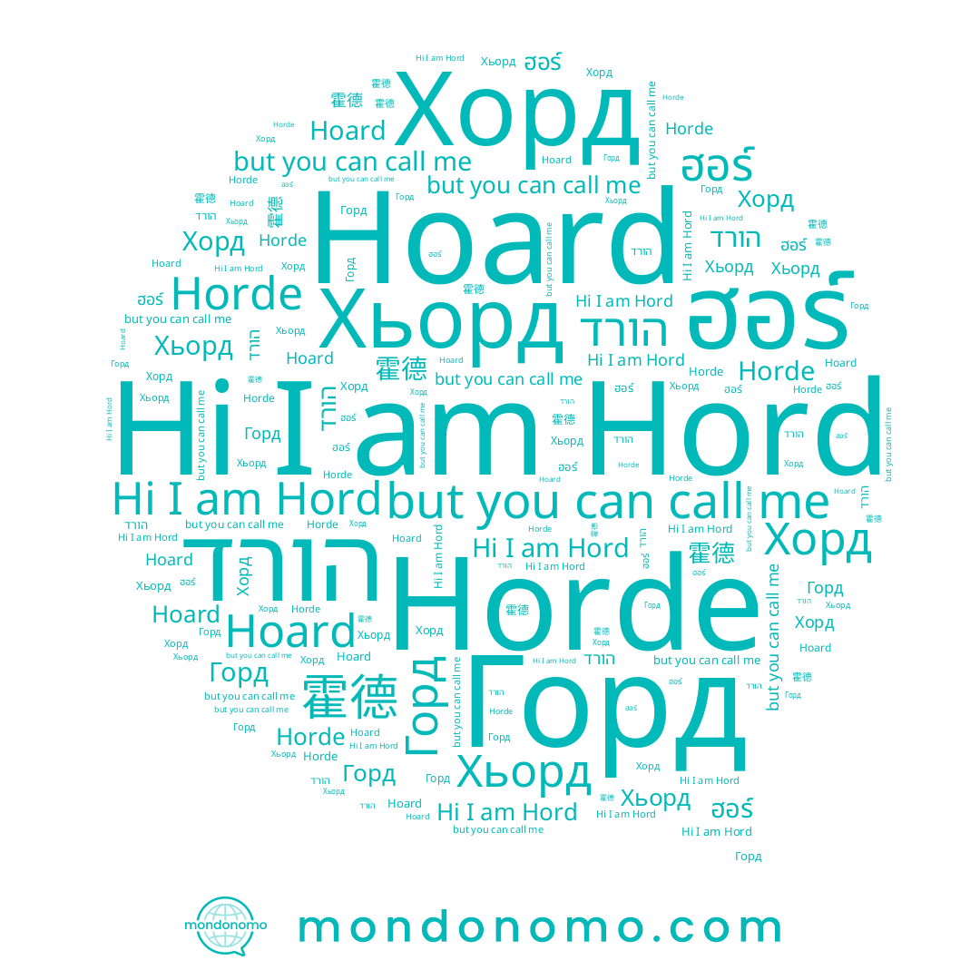 name Hoard, name Horde, name ฮอร์, name Хорд, name 霍德, name הורד, name Хьорд, name Hord, name Горд
