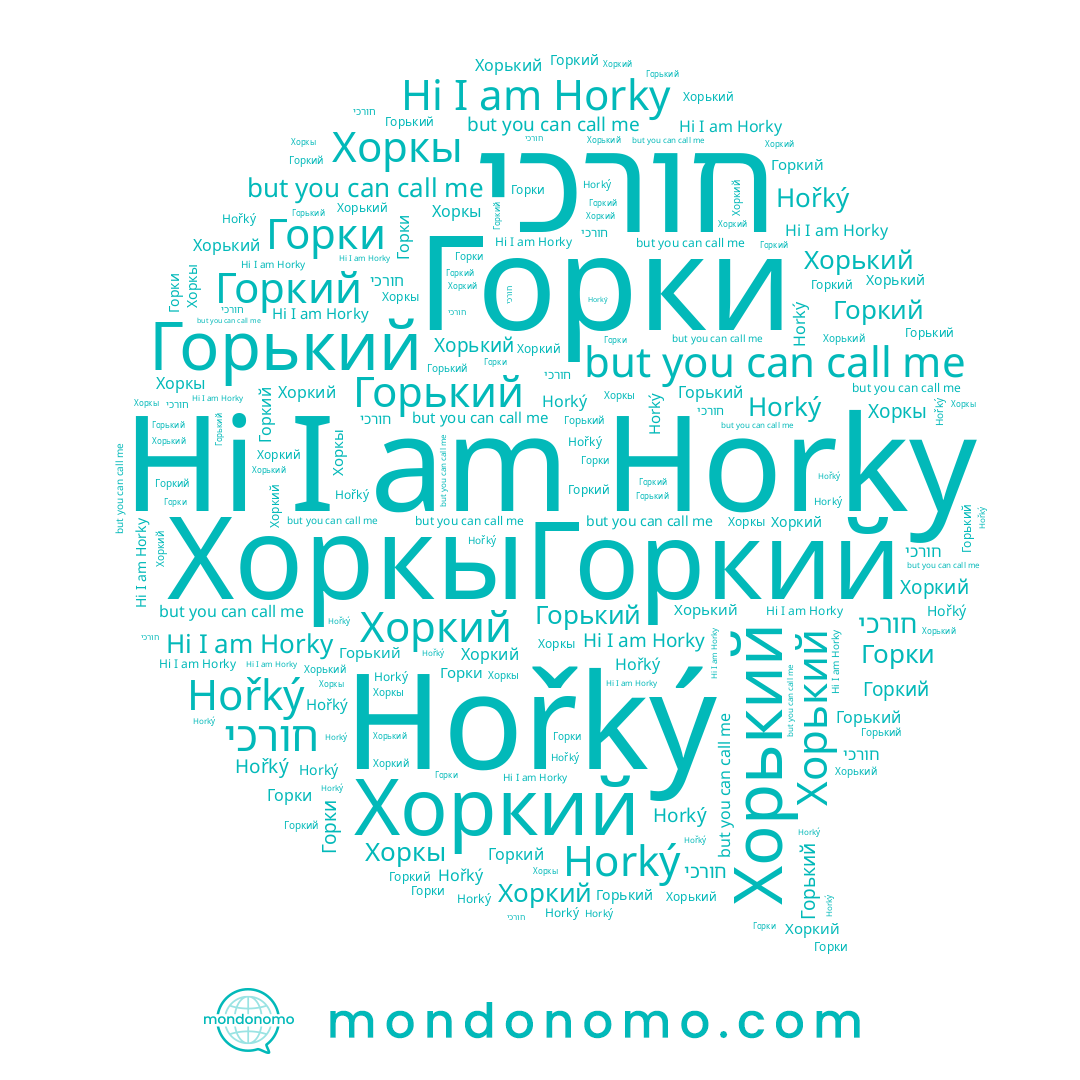 name חורכי, name Горький, name Горкий, name Horký, name Хорький, name Хоркы, name Hořký, name Horky, name Хоркий