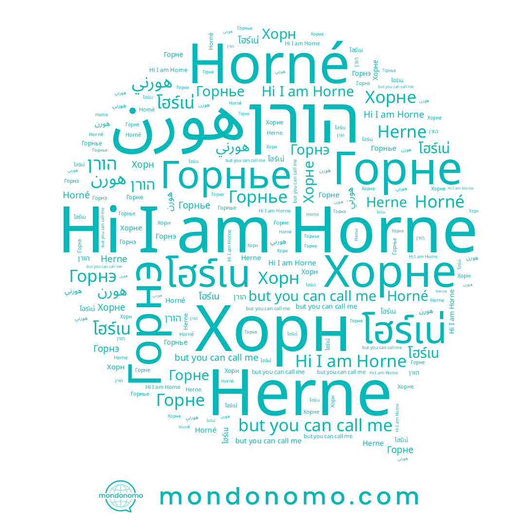 name هورن, name Horne, name Хорне, name โฮร์เน, name Горнэ, name هورني, name הורן, name Хорн, name โฮร์เน่, name 혼, name Горнье, name Herne