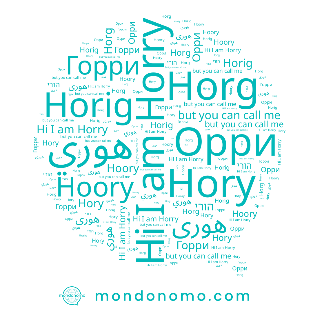 name Horry, name Horig, name Hoory, name הורי, name Горри, name هوري, name Hory