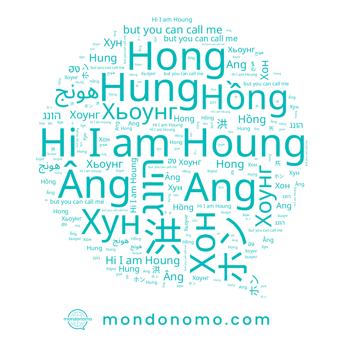 name Хон, name Hung, name Âng, name Hồng, name 洪, name Хун, name 홍, name Ang, name Хоунг, name Hong, name ฮง, name ホン, name הונג, name هونج, name 호웅, name Houng, name Хьоунг