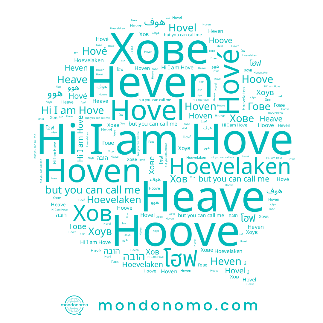 name הובה, name هوف, name Hove, name Heave, name Хове, name Hovel, name Хоув, name โฮฟ, name Hoove, name Гове, name Hové, name Heven, name Hoven