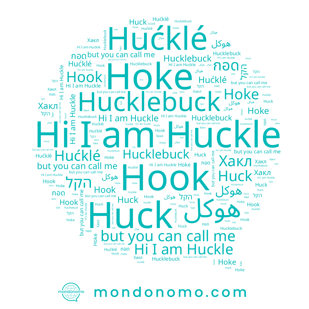 name กอด, name هوكل, name Hoke, name Hućklé, name Huckle, name Hook, name Hucklebuck, name Huck, name הקל, name Хакл