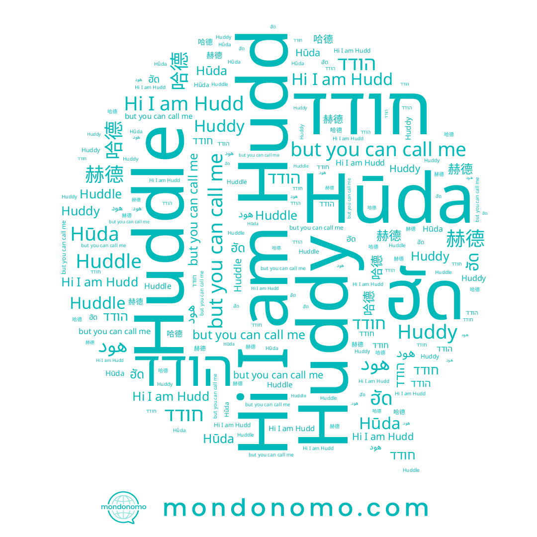 name הודד, name חודד, name هود, name Huddy, name 哈德, name Hudd, name Hūda, name ฮัด, name 赫德, name Huddle