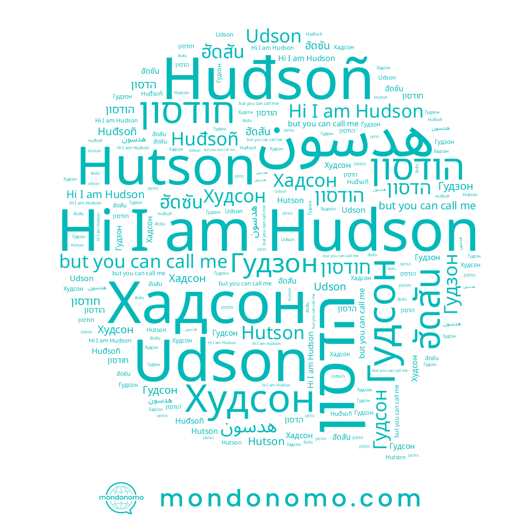 name חודסון, name Hudson, name הדסון, name هدسون, name Hutson, name Udson, name Хадсон, name Худсон, name ฮัดสัน, name Гудсон, name הודסון, name Huđsoñ, name ฮัดซัน