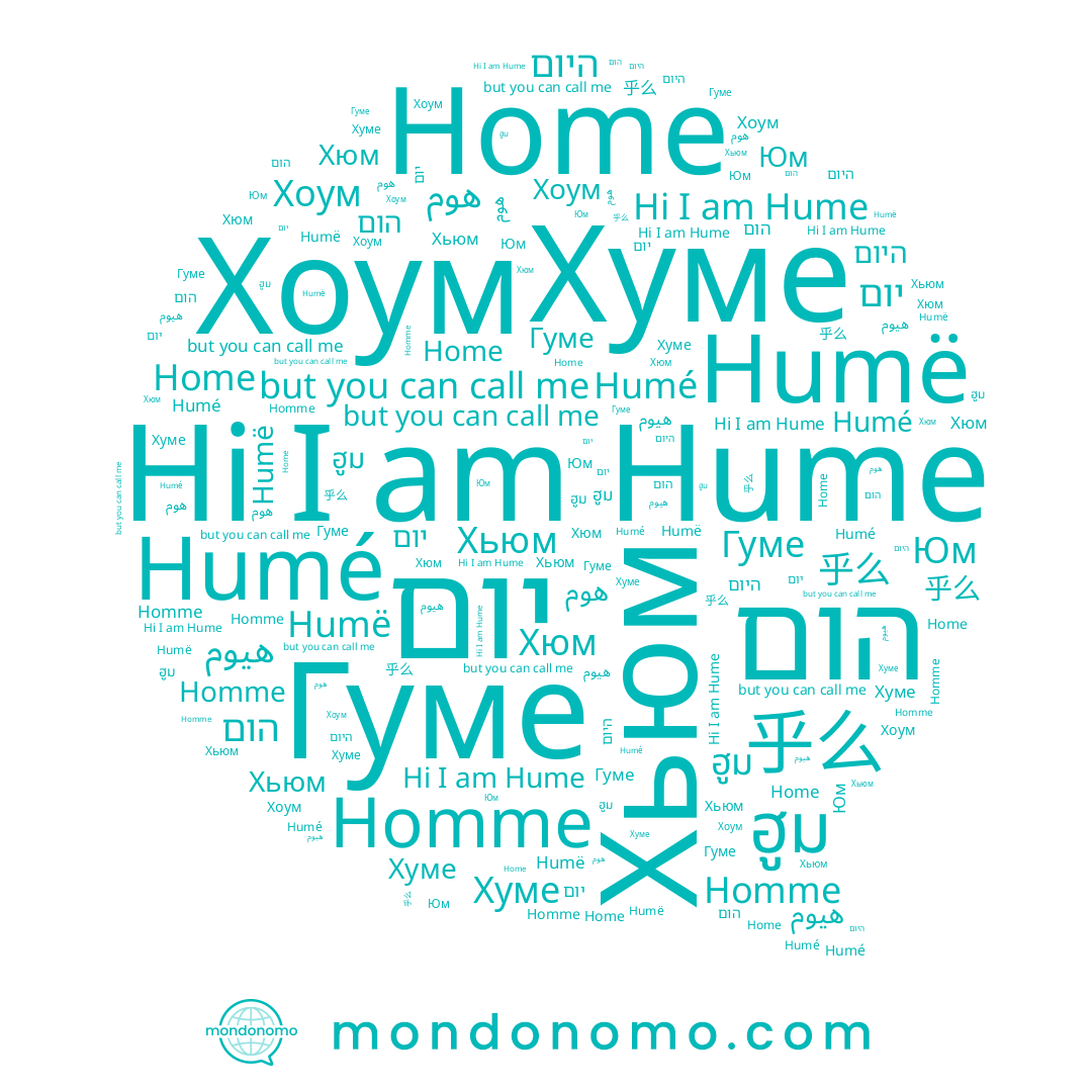 name 芐嘸莪, name היום, name Hume, name Хюм, name Юм, name Хоум, name هيوم, name Humé, name Home, name Humë, name Homme, name ฮูม, name הום, name Гуме, name Хьюм, name 乎么