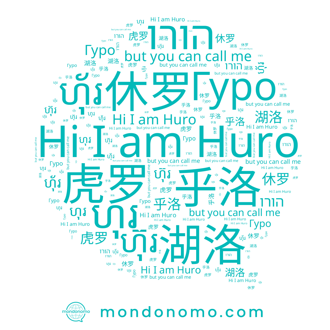 name Huro, name Гуро, name 休罗, name ហុរ, name ហុ័រ, name 乎洛, name ហ៊ុរ, name 虎罗, name 湖洛, name הורו