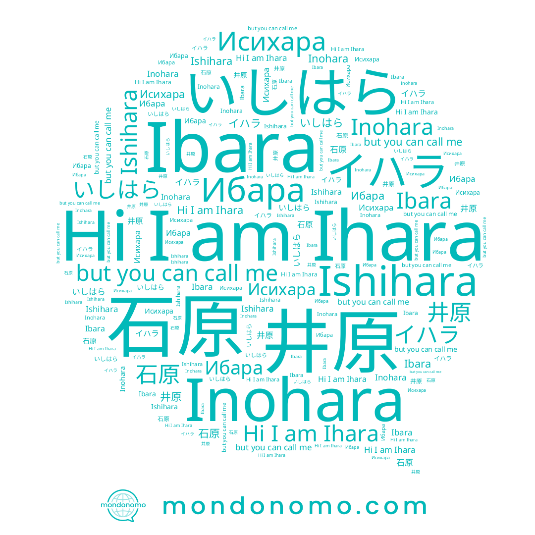 name Ihara, name 石原, name いしはら, name Исихара, name Ibara, name Ибара, name Inohara, name Ishihara, name イハラ