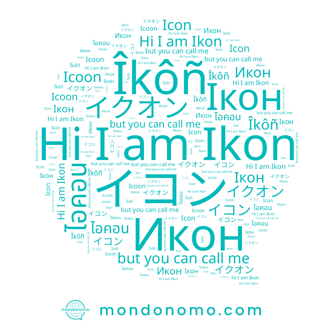 name Îkôñ, name Ikon, name Икон, name Ікон, name イクオン