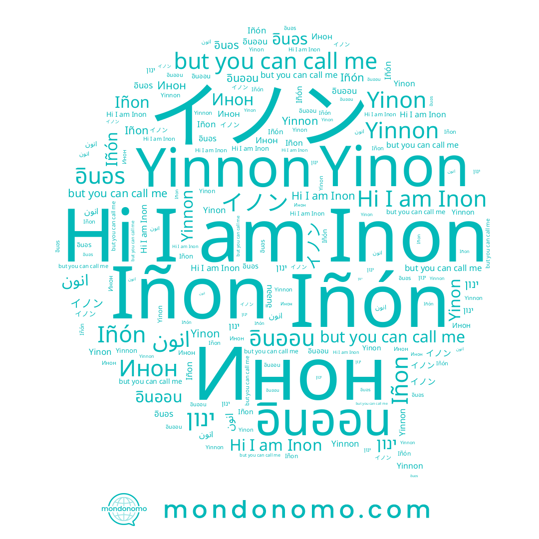 name Yinon, name Iñon, name Инон, name انون, name อินอร, name Yinnon, name อินออน, name Iñón, name Inon, name ינון, name อินท์อร