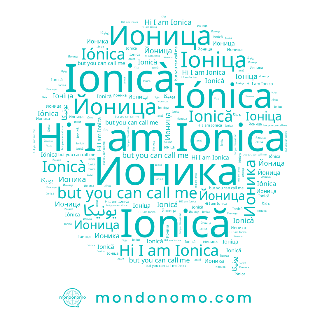 name Ionică, name Iónica, name يونيكا, name Ионица, name Ионика, name Йоница, name Ionicà, name Ionica, name Іоніца