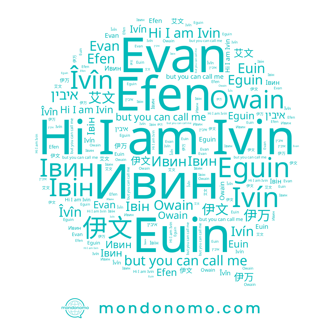 name Eguin, name Evan, name Ivín, name איבין, name Івін, name Івин, name Efen, name Ивин, name 伊文, name Ivin, name 伊万, name Owain, name Îvîn, name 艾文, name Euin