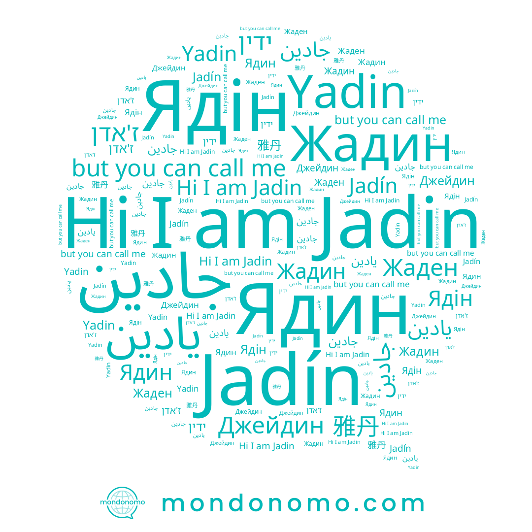 name ז'אדן, name 雅丹, name Jadín, name Jadin, name Ядин, name جادين, name Yadin, name جادین, name Ядін, name Жадин, name Джейдин, name Жаден, name ידין