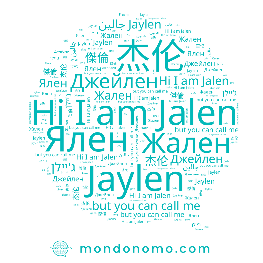 name 傑倫, name Jalen, name 杰伦, name جالين, name Ялен, name Жален, name Jaylen, name ג'יילן