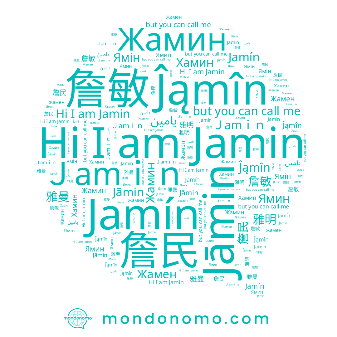 name 詹敏, name Ямин, name Хамин, name 雅明, name Jamin, name 雅曼, name Jamín, name Ĵąmîn, name 자민, name Ｊamｉｎ, name يامين, name Ямін, name 詹民, name Jāmin, name Жамен, name Жамин