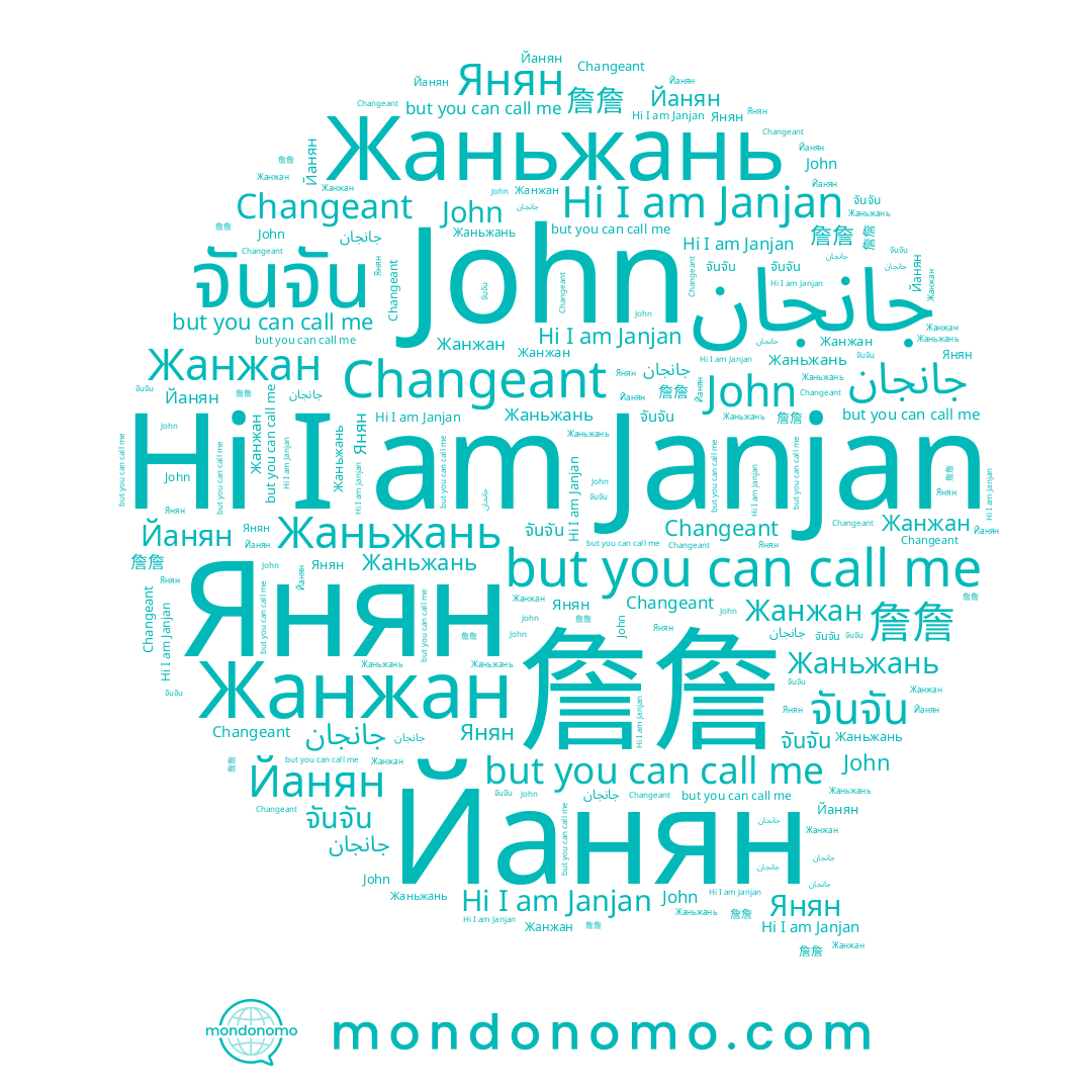 name Janjan, name Changeant, name 詹詹, name John, name Янян, name จันจัน, name Жанжан, name جانجان, name Йанян, name Жаньжань