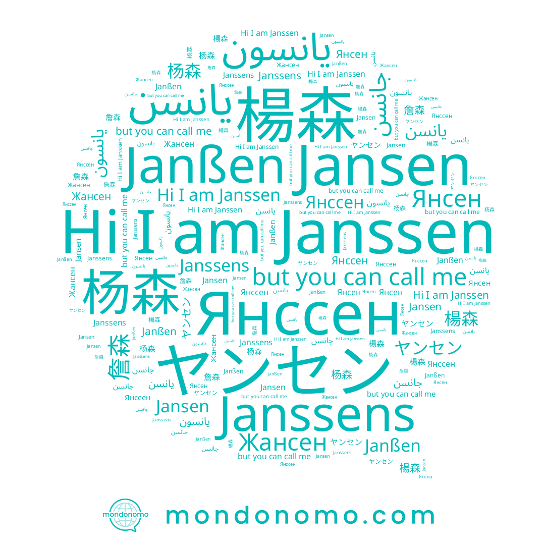 name Janssens, name 詹森, name Янссен, name Jansen, name يانسن, name 杨森, name يانسون, name جانسن, name Janssen, name Янсен, name 楊森, name Жансен, name Janßen
