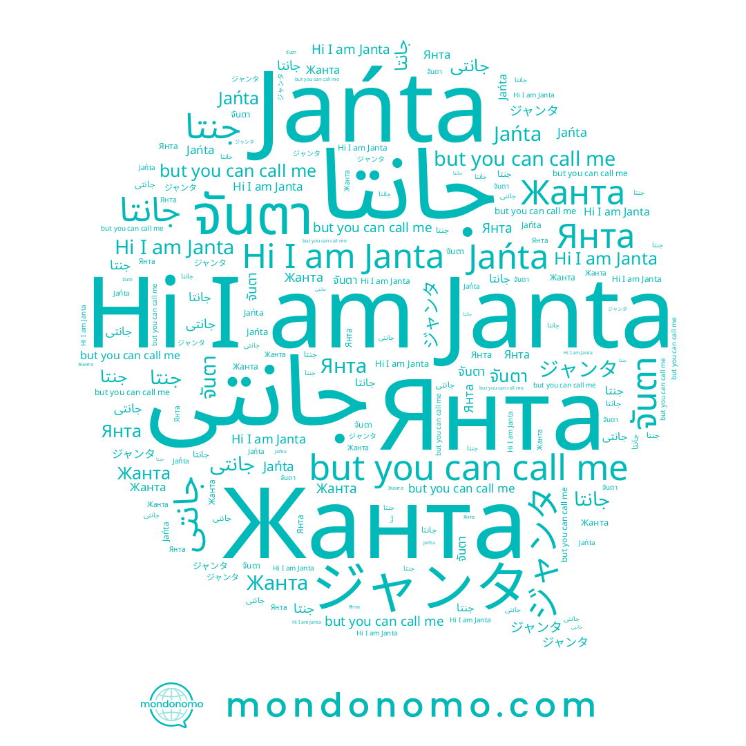 name Janta, name جانتا, name จันตา, name Янта, name Jańta, name Жанта, name جانتى, name ジャンタ