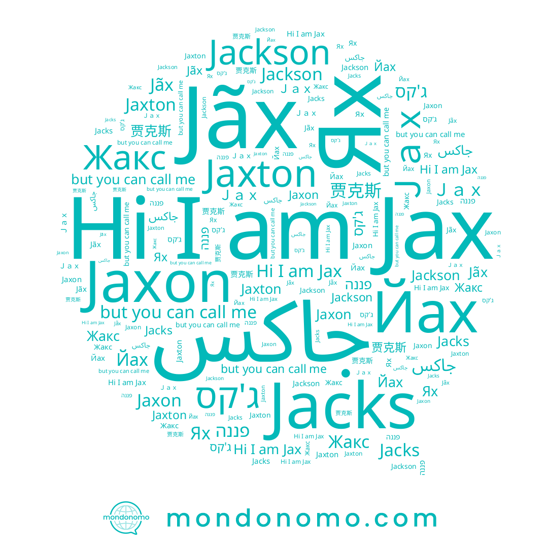 name Jaxon, name Jacks, name Jãx, name פננה, name Jaxton, name جاكس, name Йах, name Ях, name Jax, name Ｊａｘ, name 贾克斯, name Жакс, name Jackson