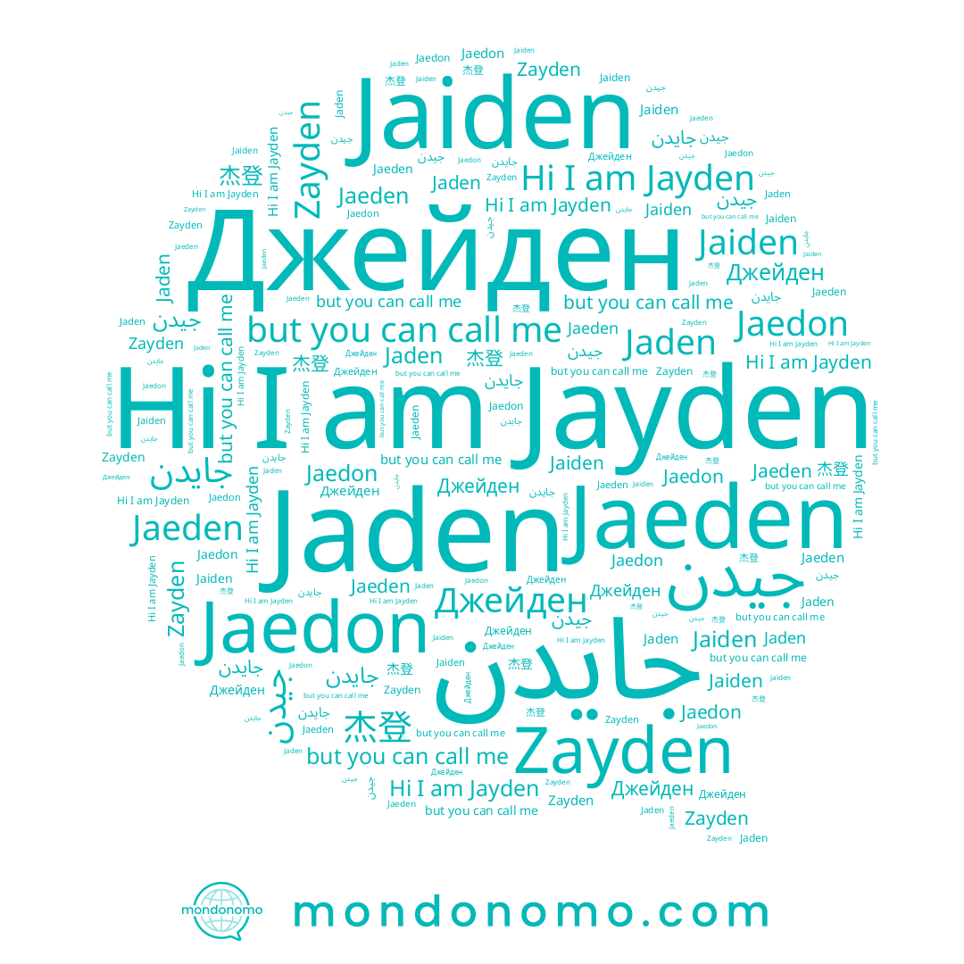 name Jaden, name Jayden, name جيدن, name Джейден, name Zayden, name Jaiden, name 杰登, name Jaedon, name Jaeden