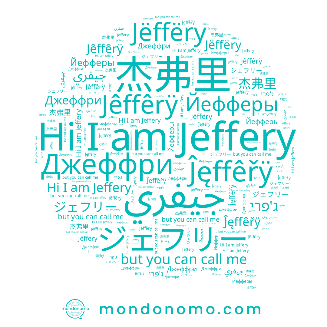 name Йефферы, name ジェフリー, name Ĵęffêřÿ, name Jeffery, name Джеффри, name ג'פרי, name جيفري, name 杰弗里, name Jëffëry, name Jêffêrÿ