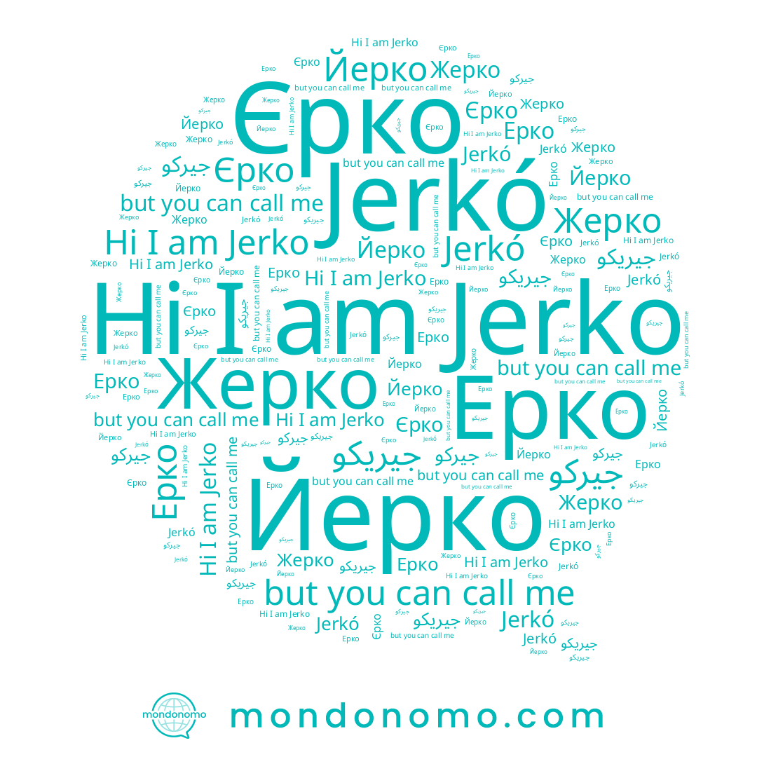 name Ерко, name Jerko, name Jerkó, name Жерко, name جيريكو, name جيركو, name Єрко, name Йерко