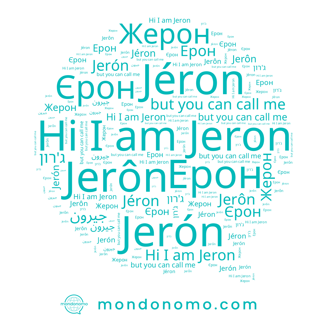 name Jéron, name Єрон, name Jeron, name Ерон, name Jerôn, name Jerón, name ג'רון, name Жерон