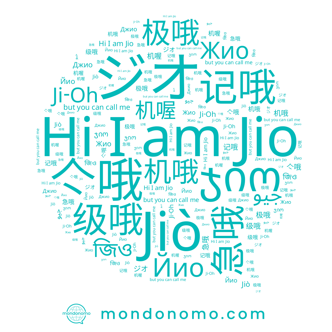 name 急哦, name জিও, name 亽哦, name 지ㅗ, name ჯიო, name 机哦, name Ji-Oh, name 级哦, name Жио, name 记哦, name Jiò, name Jio, name 极哦, name 机喔, name Йио, name ジオ