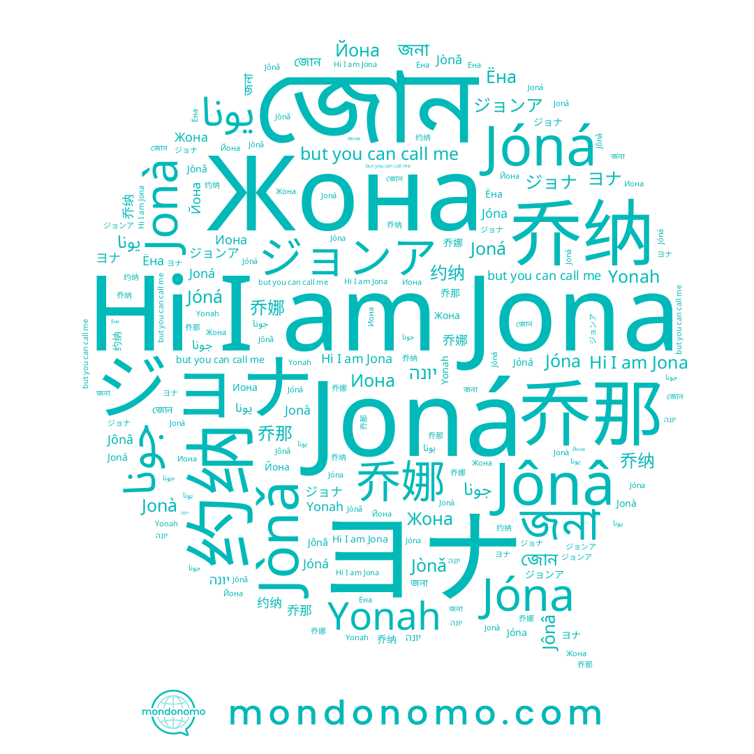 name Jóna, name 乔那, name Jònǎ, name Йона, name ジョンア, name يونا, name 约纳, name Yonah, name جونا, name Jônâ, name Иона, name Joná, name 乔纳, name יונה, name Jonà, name ジョナ, name Jona, name ヨナ, name Жона, name জনা, name Jóná, name 乔娜, name জোন