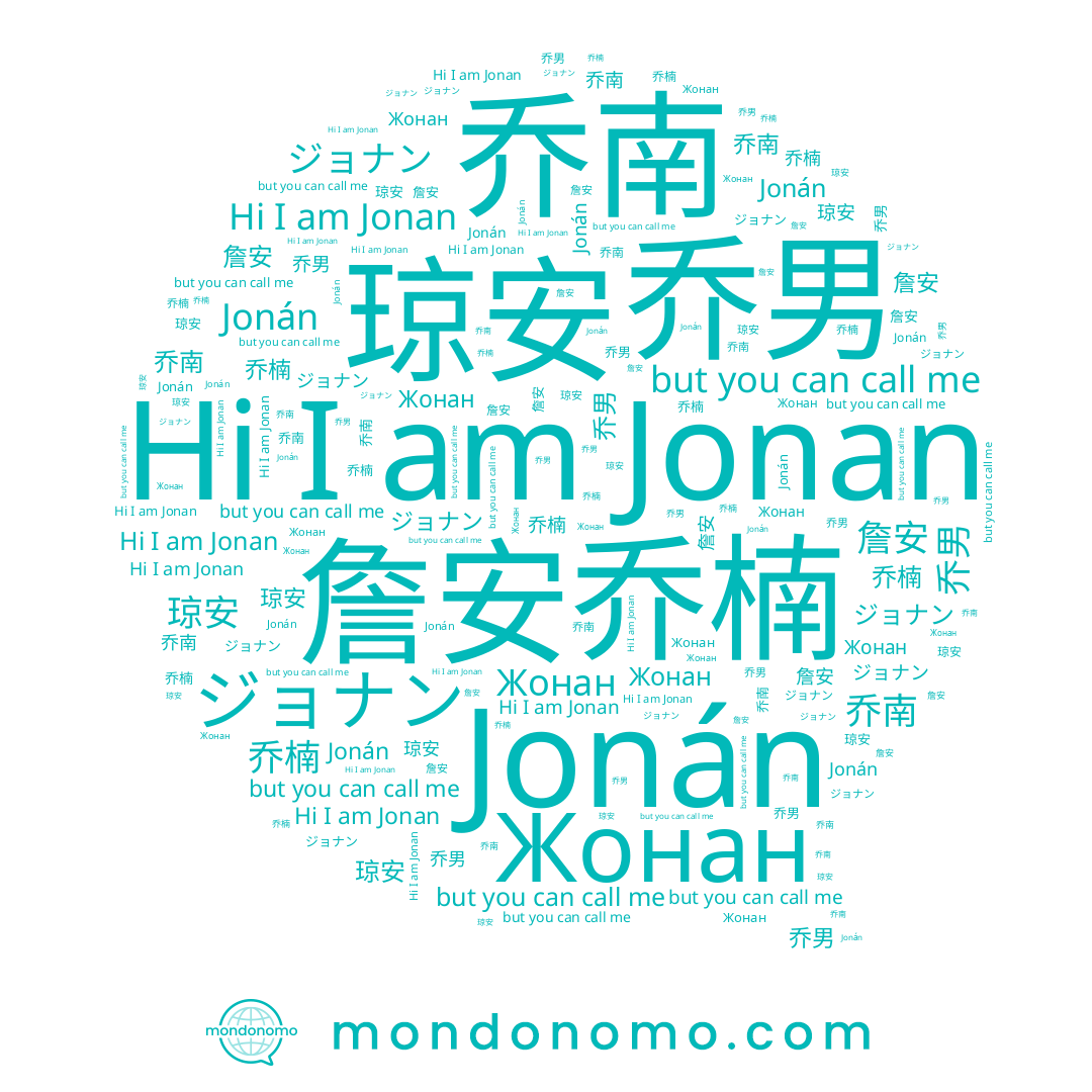 name Jonan, name 乔楠, name ジョナン, name 詹安, name Jonán, name Жонан, name 乔南, name 乔男, name 琼安
