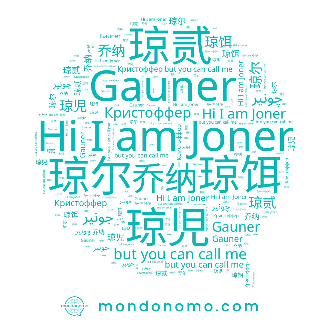 name جونير, name 琼児, name 琼饵, name Joner, name 乔纳, name Gauner, name 琼尔, name Кристоффер, name 琼贰